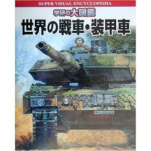 世界の戦車・装甲車 (学研の大図鑑)(中古品)