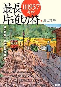 最長片道切符11195.7キロ—日本列島ジグザク鉄道の旅(中古品)