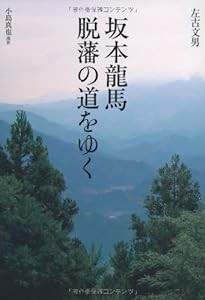 坂本龍馬 脱藩の道をゆく (KOINKYO BOOKS)(中古品)