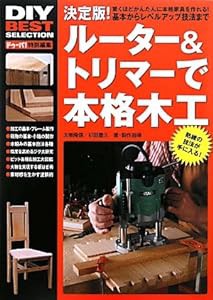 ルーター&トリマーで本格木工 (DIY BEST SELECTION)(中古品)