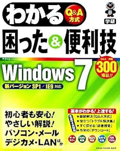 わかる困った&便利技Windows7(中古品)