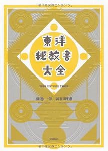 東洋秘教書大全(中古品)