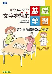 障害がある子どもの文字を読む基礎学習—導入から単語構成の指導 (ヒューマンケアブックス)(中古品)