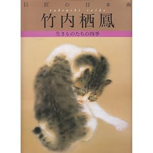 巨匠の日本画〈1〉竹内栖鳳—生きものたちの四季(中古品)