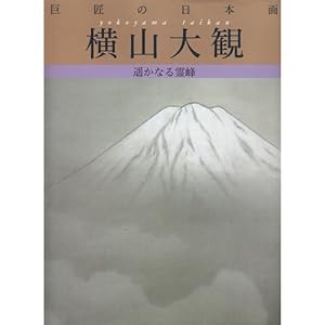 巨匠の日本画〈2〉横山大観—遙かなる霊峰(中古品)