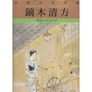 鏑木清方 (巨匠の日本画)(中古品)