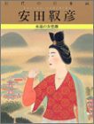 巨匠の日本画 (7) 安田 靫彦(中古品)