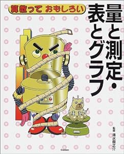 算数っておもしろい〈2〉量と測定・表とグラフ(中古品)