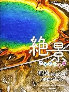 理科が楽しくなる大自然のふしぎ 絶景ビジュアル図鑑(中古品)