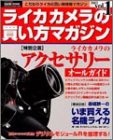 ライカカメラの買い方マガジン vol.1 (Gakken Camera Mook)(中古品)
