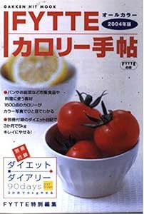 Fytteカロリー手帖 2004年版―最新オールカラー (GAKKEN HIT MOOK FYTTEの本)(中古品)