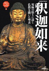 釈迦如来―究極の悟りに達し仏教を開いた聖者 Gakken mook―神仏のかたち4 (Gakken Mook 神仏のかたち 4)(中古品)