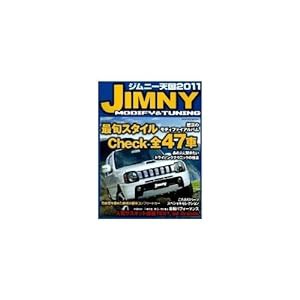 ジムニー天国２０１１　Ｍｏｄｉｆｙ＆Ｔｕｎｉｎｇ (学研ムック)(中古品)