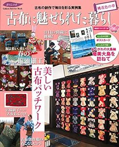 古布に魅せられた暮らし 桃花色の章 (学研インテリアムック)(中古品)