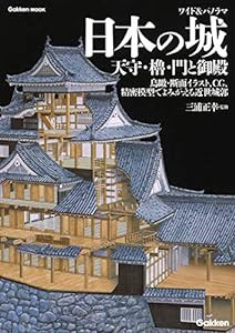 ワイド&パノラマ 日本の城 天守・櫓・門と御殿 (学研ムック)(中古品)