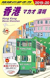 D09 地球の歩き方 香港 マカオ 深セン 2019~2020 (地球の歩き方D アジア)(中古品)