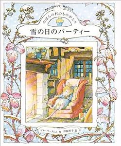 のばらの村のものがたり(4)雪の日のパーティー (講談社の翻訳絵本)(中古品)