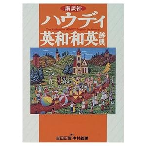 ハウディ英和・和英辞典(中古品)