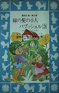 緑の髪の小人バブッシェル〈3〉わんぱくブッシェル (講談社 青い鳥文庫)(中古品)