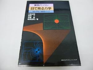 実例パソコン 目で見る力学(中古品)