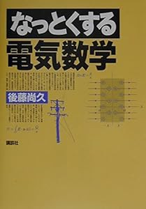 なっとくする電気数学 (なっとくシリーズ)(中古品)