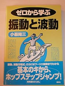 ゼロから学ぶ振動と波動 (ゼロから学ぶシリーズ)(中古品)