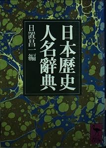 日本歴史人名辞典 (講談社学術文庫)(中古品)