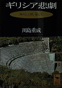 ギリシア悲劇―神々と人間、愛と死 (講談社学術文庫)(中古品)