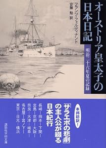 オーストリア皇太子の日本日記 (講談社学術文庫)(中古品)