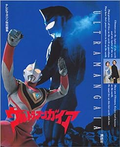 ウルトラマンガイア—テレビマガジン特別編集(中古品)