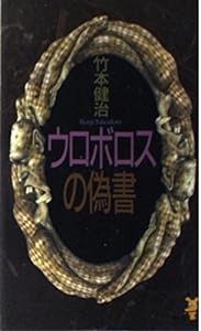 ウロボロスの偽書 (講談社ノベルス)(中古品)