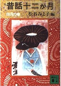 昔話12か月〈4月の巻〉 (講談社文庫)(中古品)