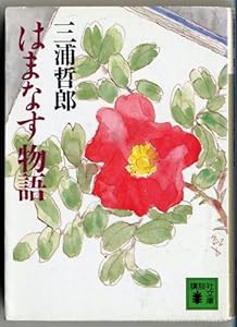 はまなす物語 (講談社文庫)(中古品)