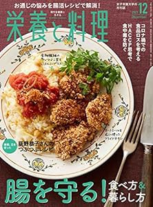 栄養と料理 2021年12月号(中古品)