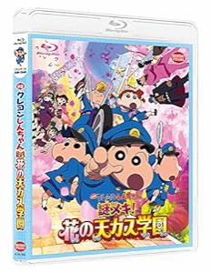 映画クレヨンしんちゃん 謎メキ! 花の天カス学園 [Blu-ray](中古品)