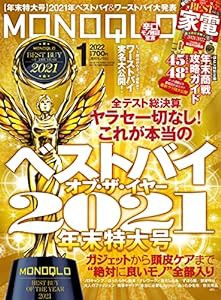 MONOQLO(モノクロ) 2022年 01月号 [雑誌](中古品)