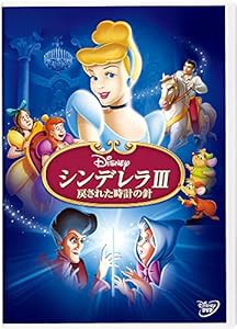 シンデレラIII 戻された時計の針 [DVD](中古品)