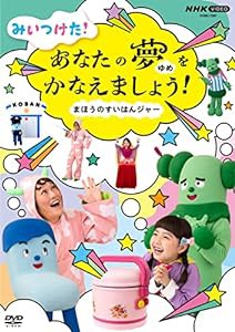 NHK VIDEO みいつけた! あなたのゆめをかなえましょう! ~まほうのすいはんジャー [DVD](中古品)