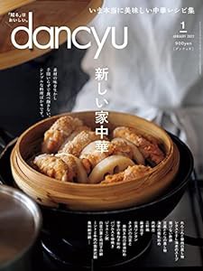 dancyu (ダンチュウ) 2022年1月号「新しい家中華」(中古品)