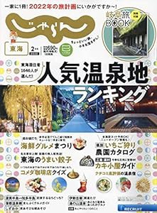 東海じゃらん 2022年2月号(中古品)