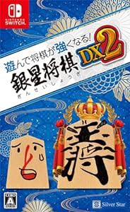 遊んで将棋が強くなる! 銀星将棋DX2 - Switch(中古品)