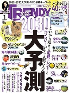 日経トレンディ 2022年 1 月号(中古品)