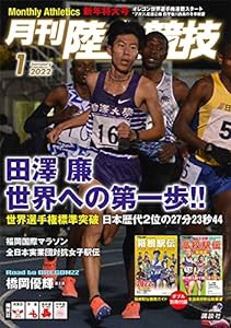 月刊陸上競技 2022年 01 月号 [雑誌](中古品)