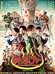 スーパー戦闘 純烈ジャー ブルーレイ+DVD豪華版(初回生産限定) [Blu-ray](中古品)