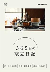 365日の献立日記 DVD BOX(中古品)