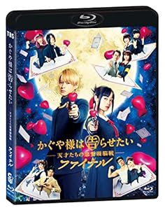 かぐや様は告らせたい ~天才たちの恋愛頭脳戦~ ファイナル 通常版 [Blu-ray](中古品)