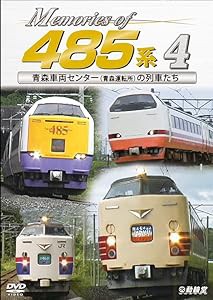 Memories of 485系 4 青森車両センター(青森運転所)の列車たち[DVD](中古品)