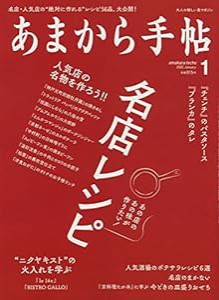 あまから手帖2022年1月号「あの店のあの味が作りたい! 名店レシピ」(中古品)