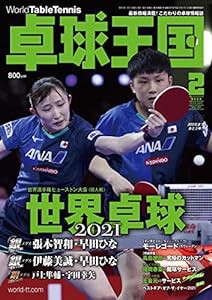 卓球王国2022年2月号[雑誌](中古品)