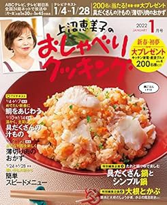 上沼恵美子のおしゃべりクッキング 2022年1月号(中古品)